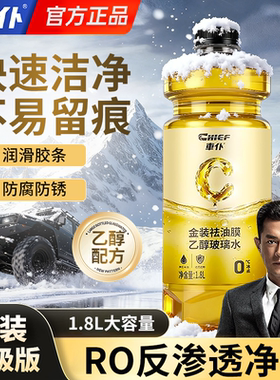 车仆乙醇玻璃水金装防冻冬季汽车雨刮水前挡除油膜强去污清洗四季