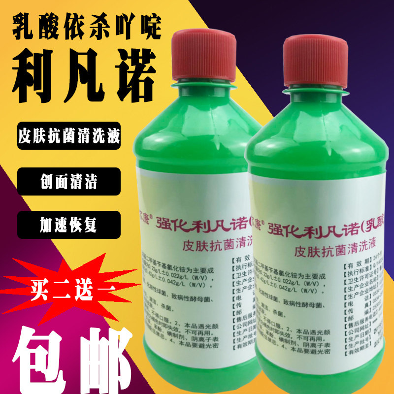 利凡诺溶液黄药水乳酸依沙吖啶500ml皮肤伤口抗菌清洗液医用