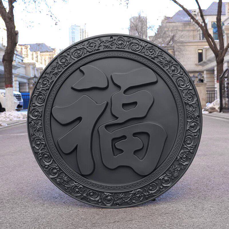 复古圆形福字锦绣福塑料壁饰影壁墙围墙挂件中式装饰浮雕墙饰大福