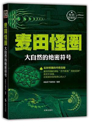 【原版正版】 麦田怪圈:大自然的符号 探秘天下编写组 时事出版社