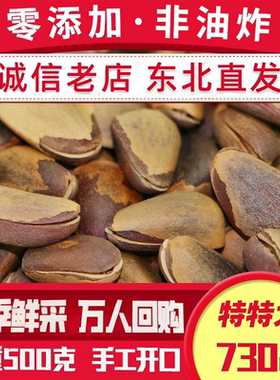 野生红松子开口东北原味非油炸手剥特大非特级颗粒500g散装1斤装