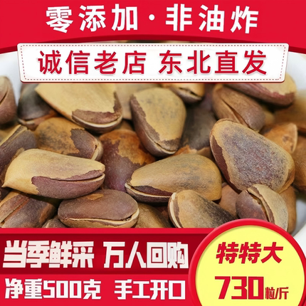 野生红松子开口东北原味非油炸手剥特大非特级颗粒500g散装1斤装