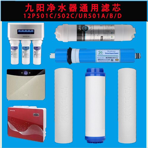 通用九阳净水器滤芯通用JYW-RO-12P501C/502C UR501A/B/DPP棉配件