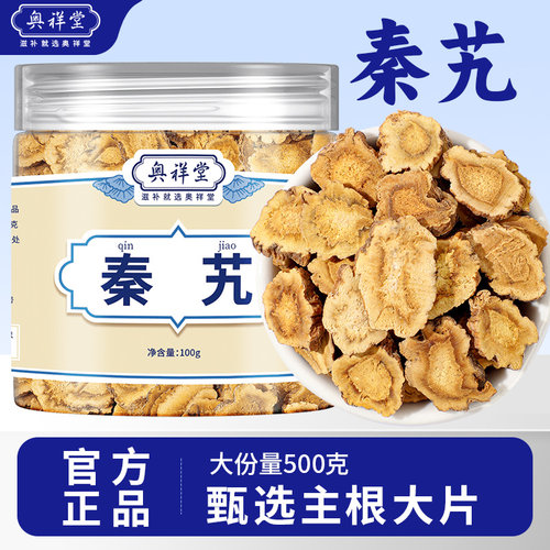秦艽中草药材500g无硫野生官方正品新货泡水秦九根片的作用和功效