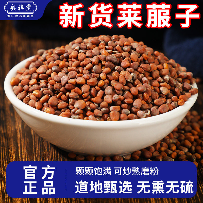 莱菔子正品中草药材250g白萝卜籽来服子泡茶作用与功效官方旗舰店