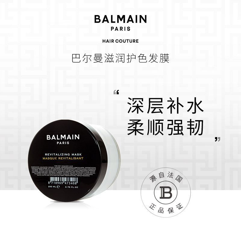 BalmainHair巴尔曼美发滋润护色发膜200ml固色柔顺强韧【临期】