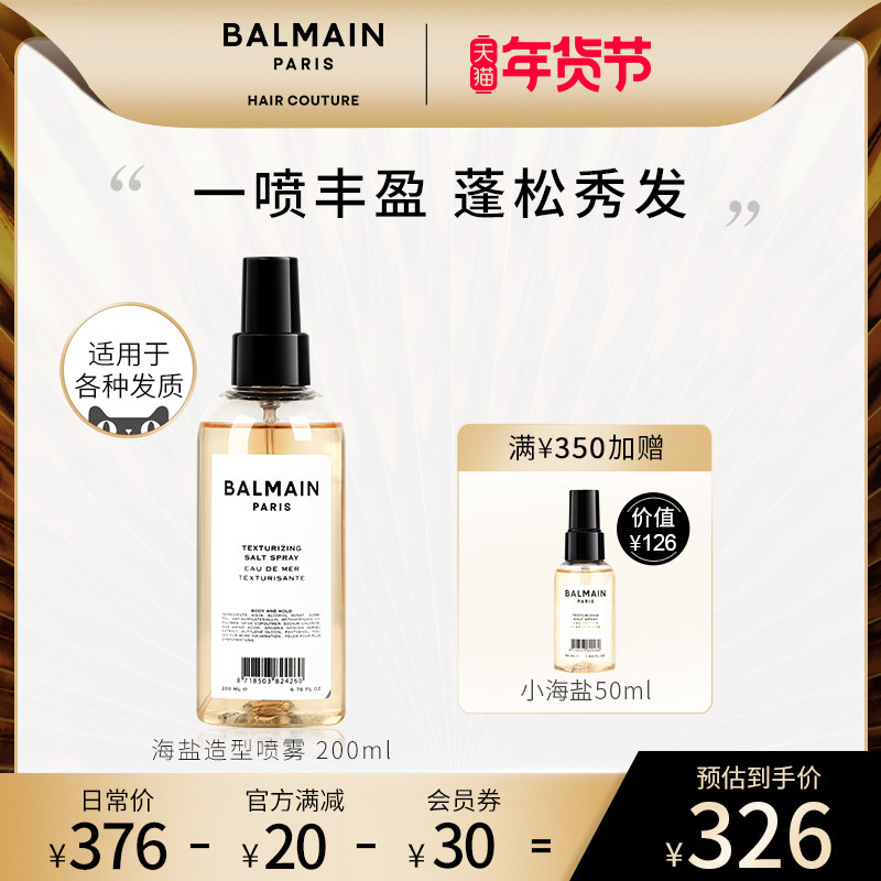 BalmainHair巴尔曼美发海盐造型喷雾200ml蓬松水油头适用摩登定型