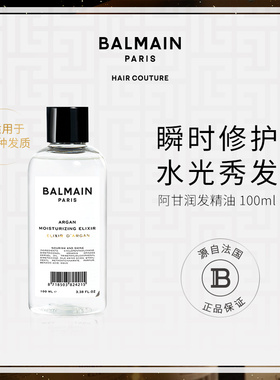【专属链接】BalmainHair巴尔曼美发阿甘润发精油100ml卷发护理