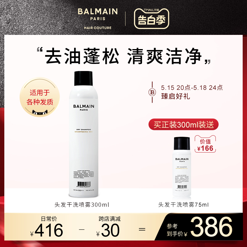 BalmainHair巴尔曼美发头发干洗喷雾300ml旅行装免洗蓬松去油救急 洗护清洁剂/卫生巾/纸/香薰 摩丝/啫喱/头发造型 原图主图