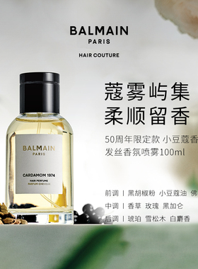 Balmainhair 发丝香氛喷雾1974限量款 100ml小豆蔻香（蔻雾屿集）