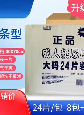 【特价包邮】正品24片超强装升级版成人纸尿片老人尿不湿30x70cm
