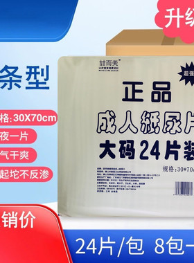 【特价包邮】正品24片超强装升级版成人纸尿片老人尿不湿30x70cm