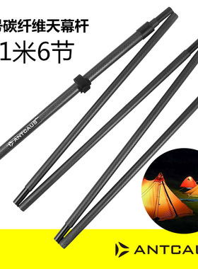 ANTCAUS碳纤维天幕杆7号6节2.1米可调节伸缩超轻便携帐篷支撑杆