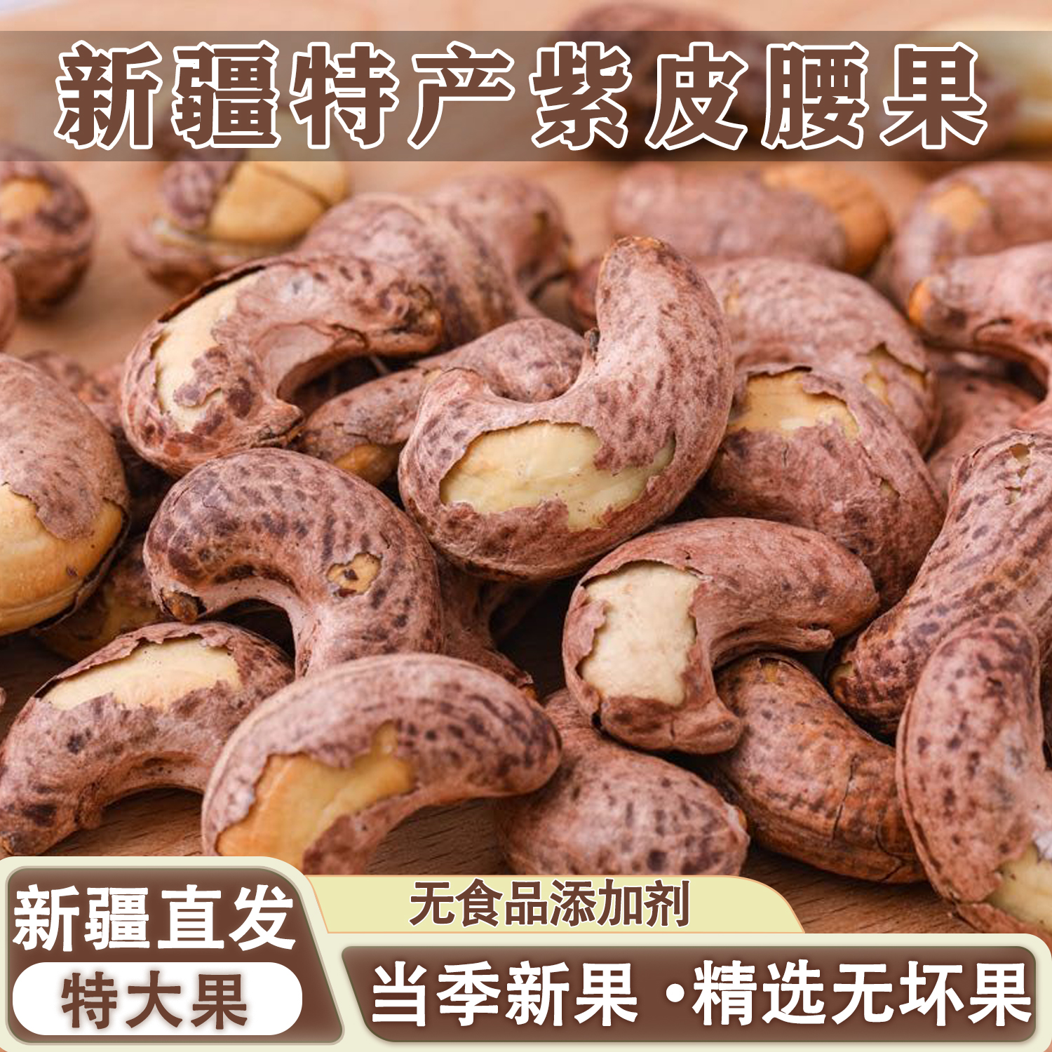 新疆碳烤盐焗紫皮腰果特大果500g