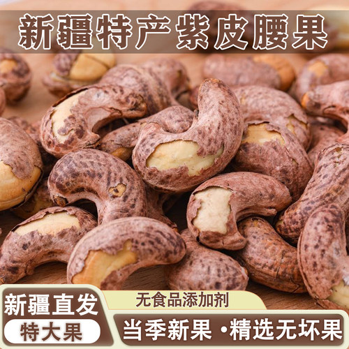 新疆碳烤盐焗紫皮腰果特大果500g