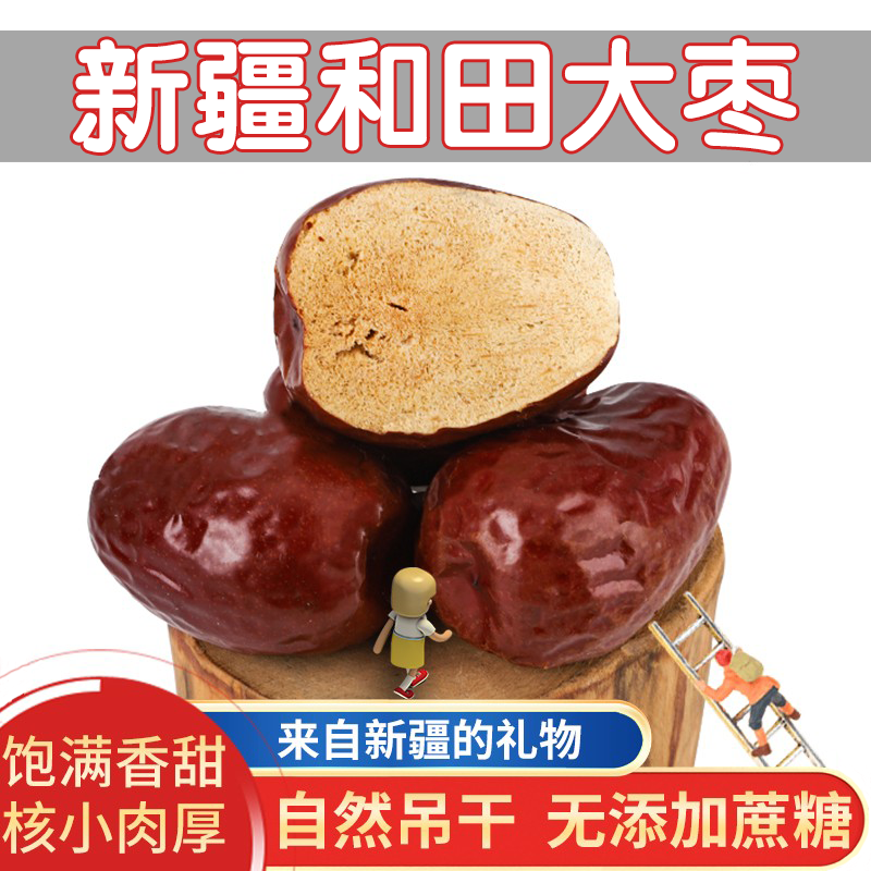 正宗新疆特产和田大枣新货骏枣免洗大红枣干货玉枣孕妇零食一整袋