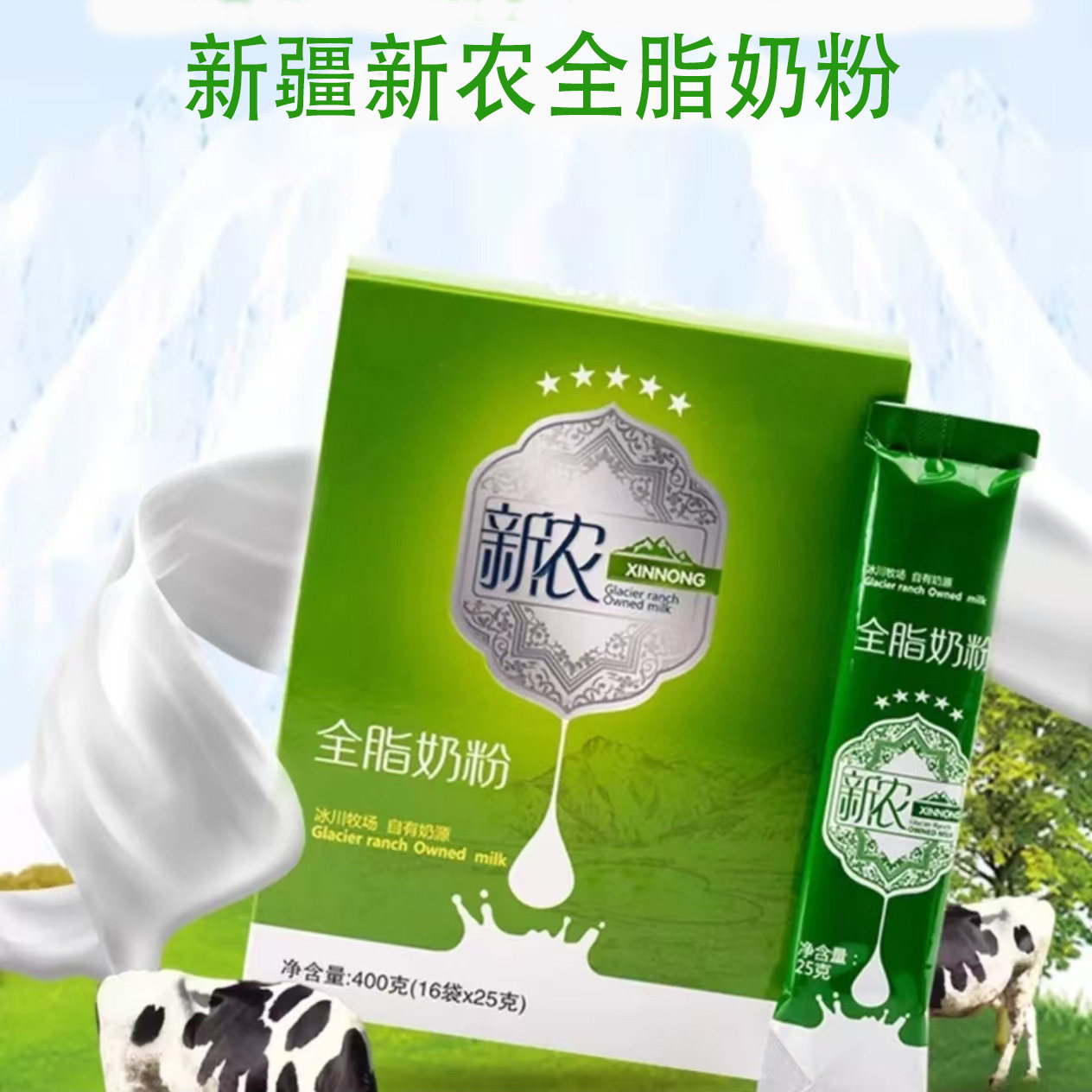 正品新疆新农全脂奶粉400克16袋X25克独立小包装全家成人纯牛奶粉