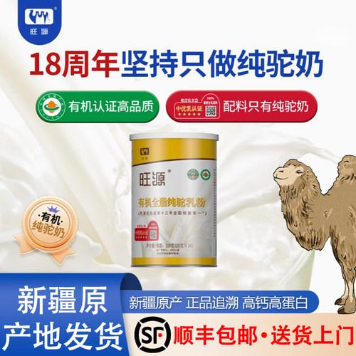 正品新疆旺源有机全脂纯驼乳粉