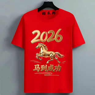 2026马年红色短袖 马到成功喜庆发财印花男女本命年上衣衣服打底衫