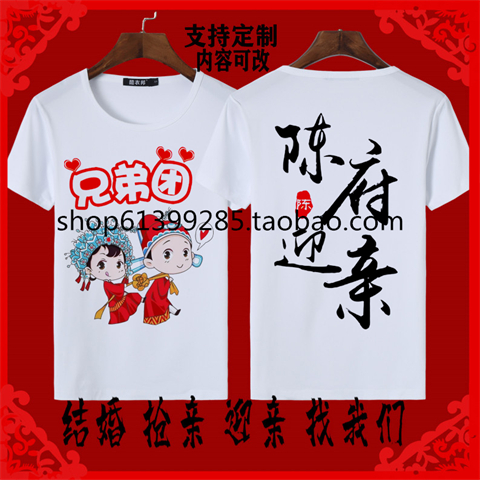 短袖T恤迎亲结婚喜庆兄弟姐妹团