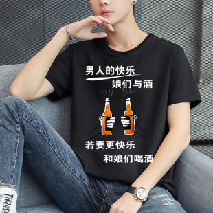 男人的快乐娘们与酒潮图潮句夏黑色短袖T恤男女创意个性搞笑衣服