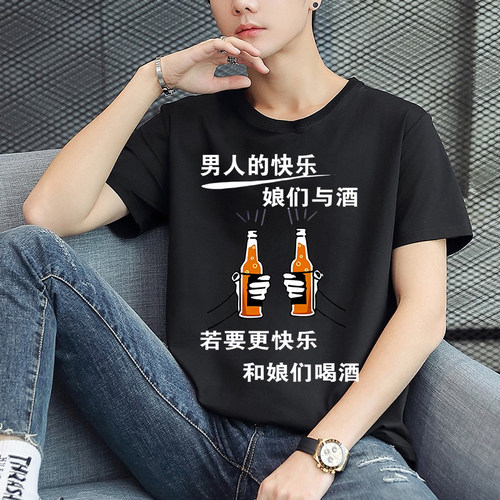 男人的快乐娘们与酒潮图潮句夏黑色短袖T恤男女创意个性搞笑衣服