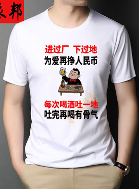 进过厂 下过地喝酒夏季潮流创意男士T恤搞笑圆领短袖印花休闲上衣