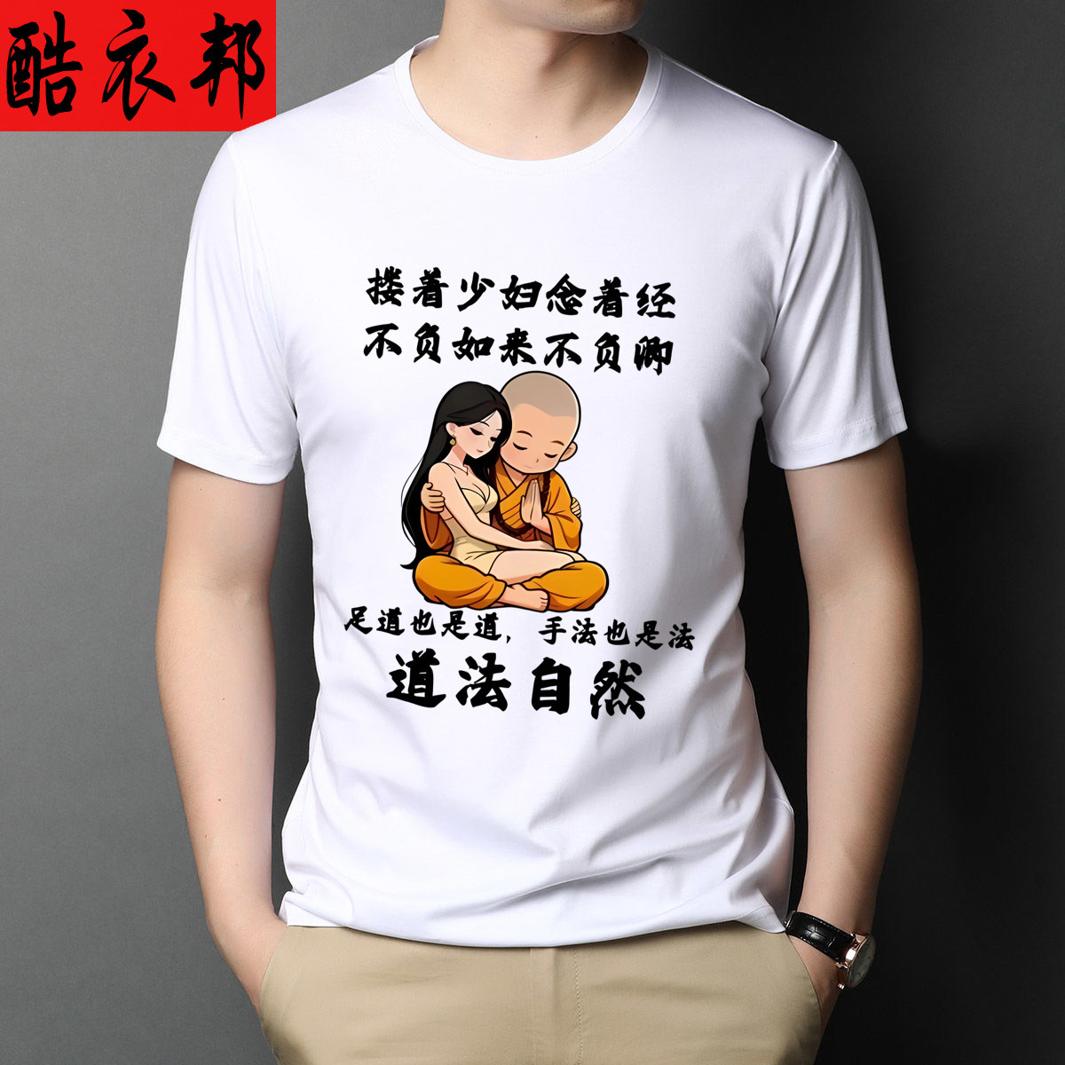 搂着少妇念着经 不负如来不负卿短袖T恤男女搞笑个性恶搞半袖上衣