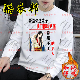 哥是你这辈子油门踩到底都追不上的男人搞笑长袖加绒卫衣恶搞潮流