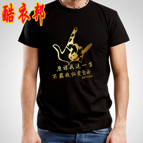 夏季新款黄家驹摇滚怀念纪念衣服BEYOND短袖T恤光辉岁月T恤情侣衣