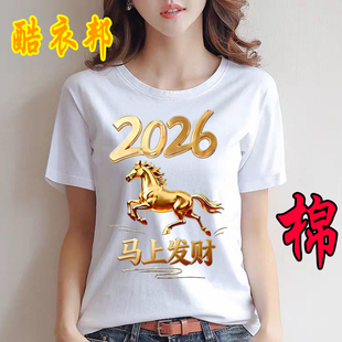 2026马年本命年白色短袖T恤男女情侣夏装纯棉圆领潮流过年上衣服