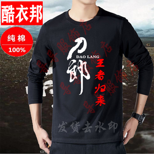 刀郎演唱会衣服装山歌响起的地方t恤长袖同款应援粉丝打底文化衫