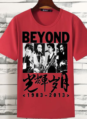 黄家驹短袖T恤男真的爱你BEYOND歌迷别安签名新款纪念衣服潮夏季