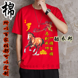 夏季马年红色短袖t恤男女百家姓圆领宽松本命年新年喜庆衣服半袖