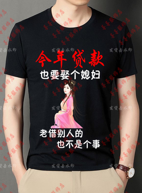 今年贷款也要娶给媳妇不能老借别人的男短袖搞笑文字恶搞半袖上衣