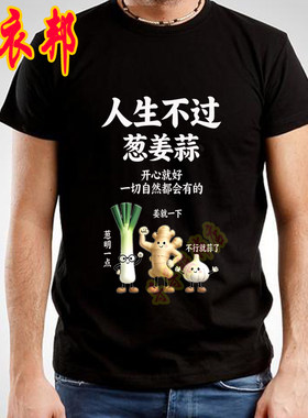 葱姜蒜开心就好一切自然都会有的 男士短袖搞笑文字恶搞半袖上衣