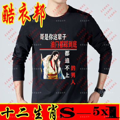 哥是你油门踩到底都追不上的男人搞笑文字长袖创意个性恶搞打底衫