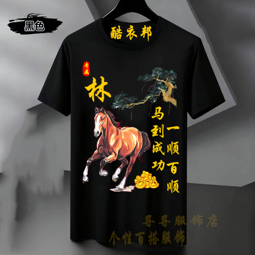 马年夏季中国风国潮百家姓T恤短袖姓氏衣服大码黑色男士圆领上衣