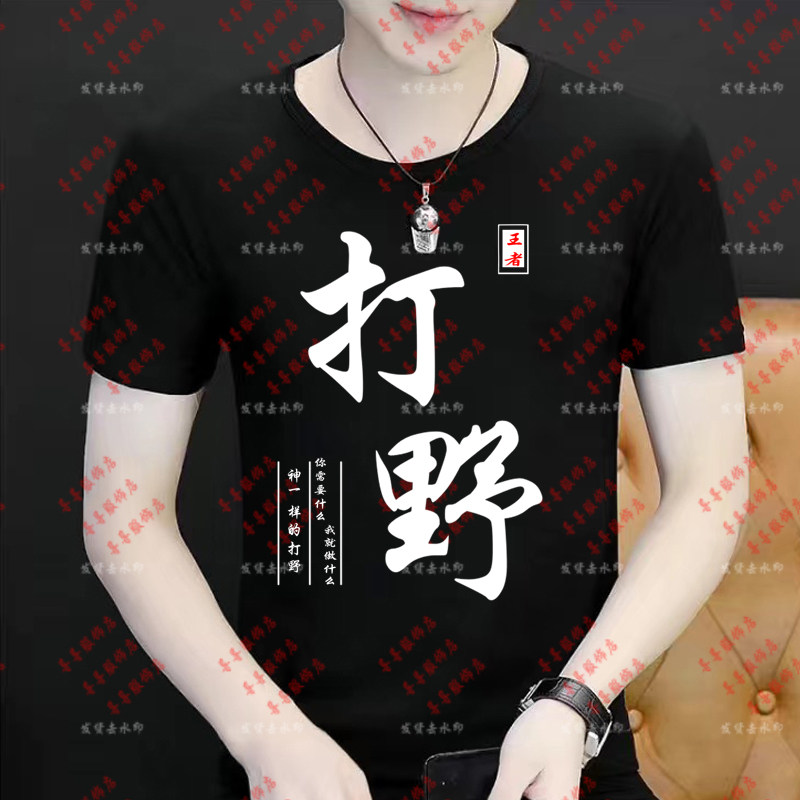 英雄联盟短袖T恤男王者荣耀文字打野上单五黑兄弟装LOL开黑衣服