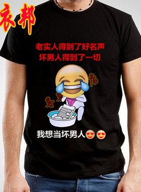 夏季搞笑黑色大码圆领短袖T恤衫男士恶搞趣味潮图潮句半袖衫衣服