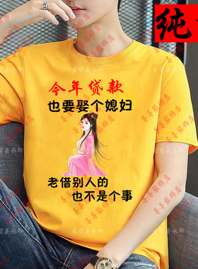 贷款也要娶个媳妇 不能老借别人的短袖搞笑文字恶搞半袖创意上衣