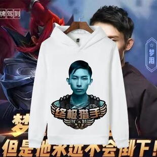 王者荣耀梦泪老师秋冬连帽男女卫衣学生社恐休闲上衣猎手衣服