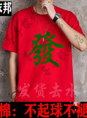 红色麻将衣服东南西北风短袖宽松好兄弟装休闲娱乐打牌T恤发财衫