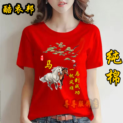 2026马年本命年红色短袖T恤