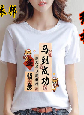 2026马年本命年白色短袖T恤男女情侣夏装纯棉圆领潮流过年上衣服