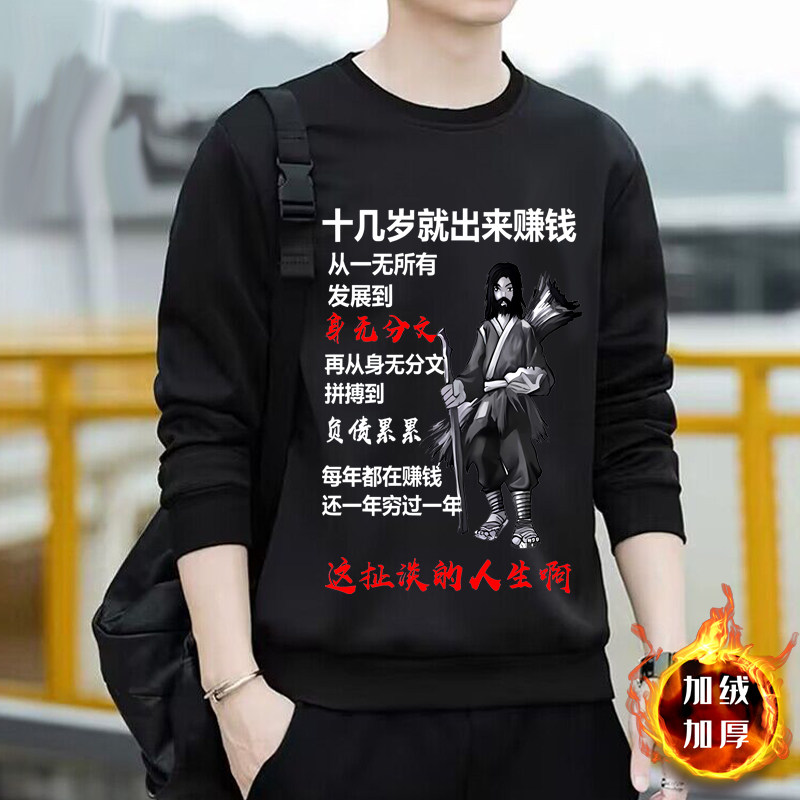 身无分文到负债累累创意搞笑文字表情长袖卫衣男女个性搞笑衣服潮