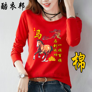 本命年红色薄款长袖十二生肖女士大码圆领T恤过年喜庆春秋打底衫