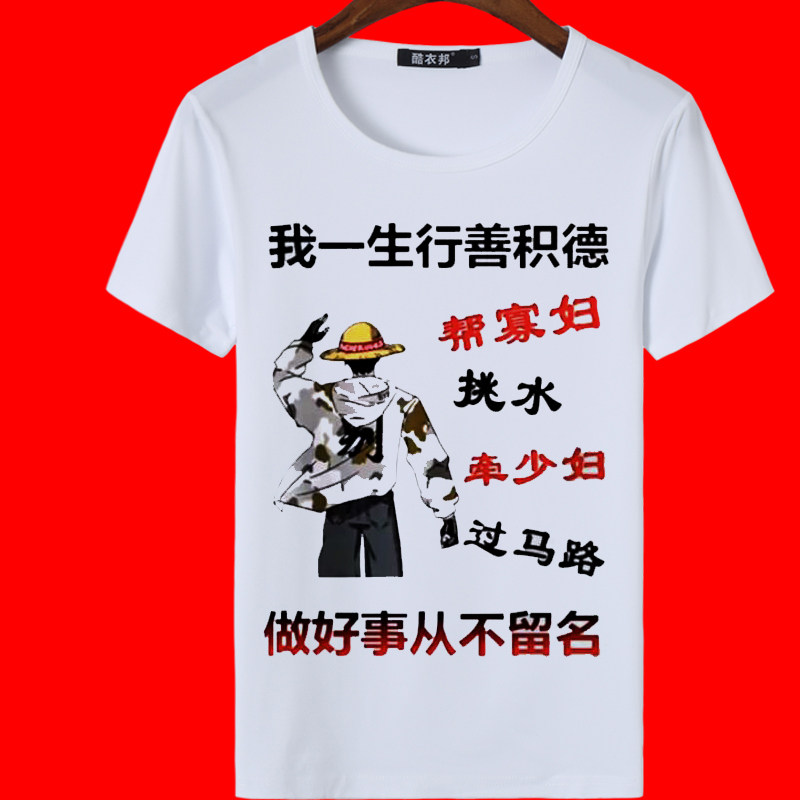 帮寡妇挑水牵少妇过马路搞笑文字夏季短袖衫男潮图潮句个性上衣