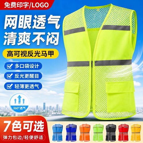 超透气夏季网布反光背心定制
