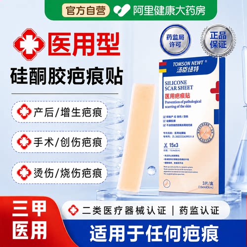 TOMSON NEWT医用祛疤贴遮疤痕增生凸起去除疙瘩剖腹产硅酮凝胶